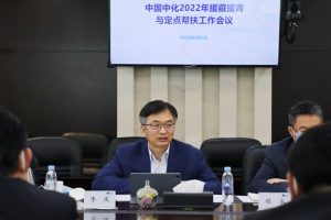 中国中化召开2022年援藏援青和定点帮扶工作会议